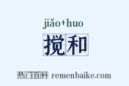 搅和是什么意思的图片